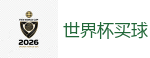 2026世界杯官方指定下注平台
